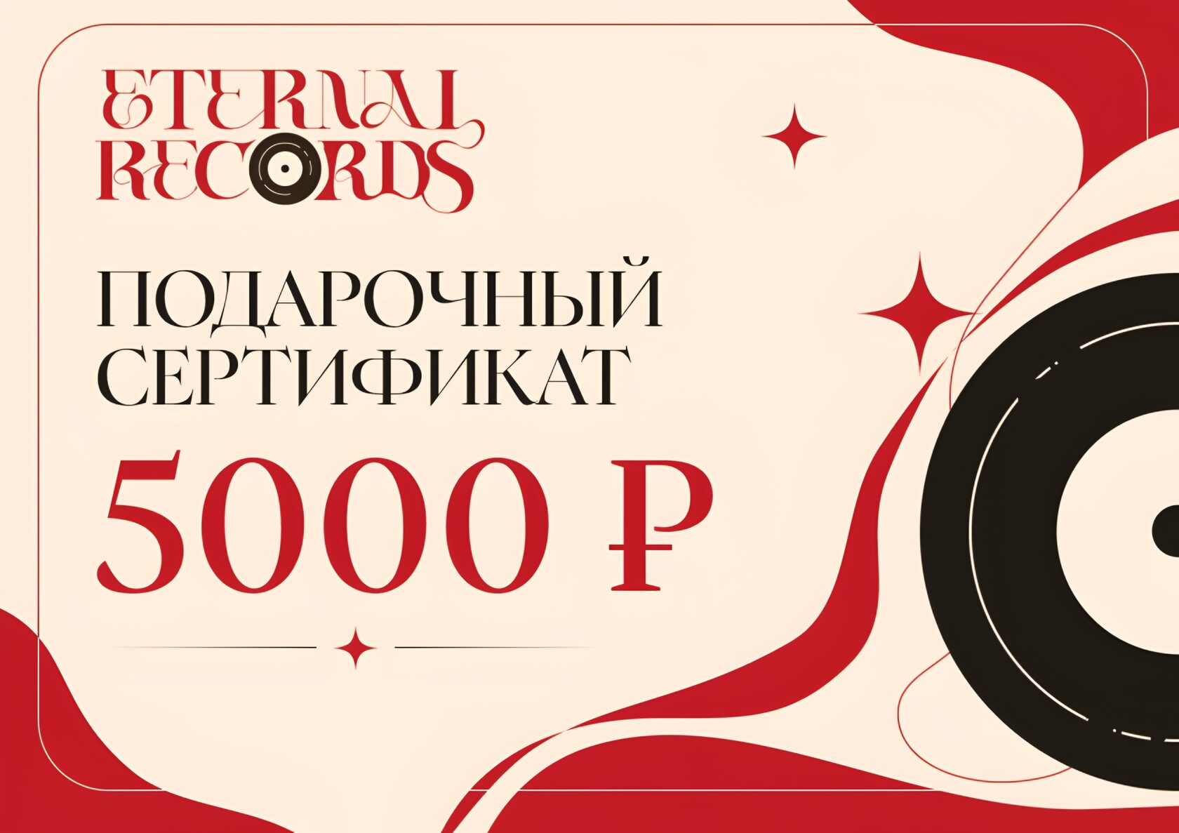 Подарочный сертификат Eternal Records