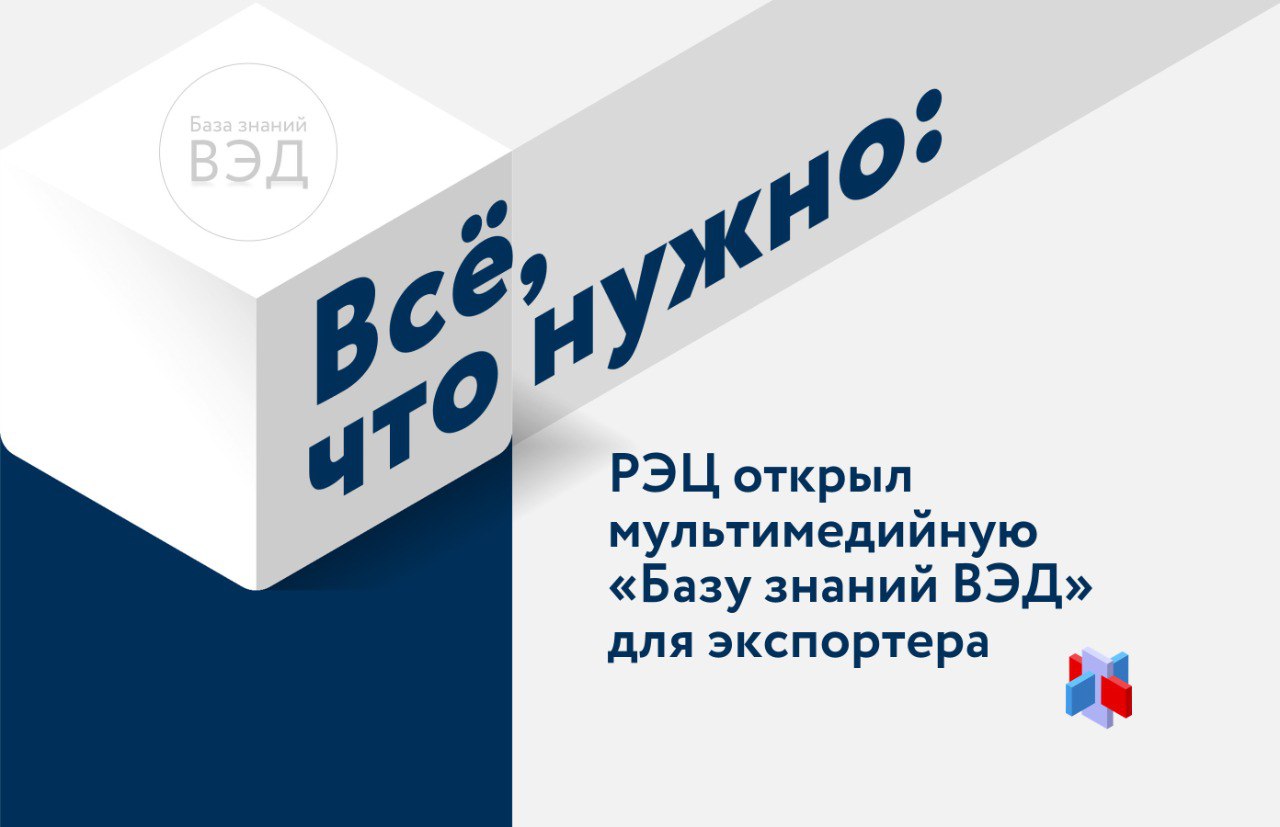 Теперь найти ответы на вопросы об экспорте можно в пару кликов на сайте РЭЦ