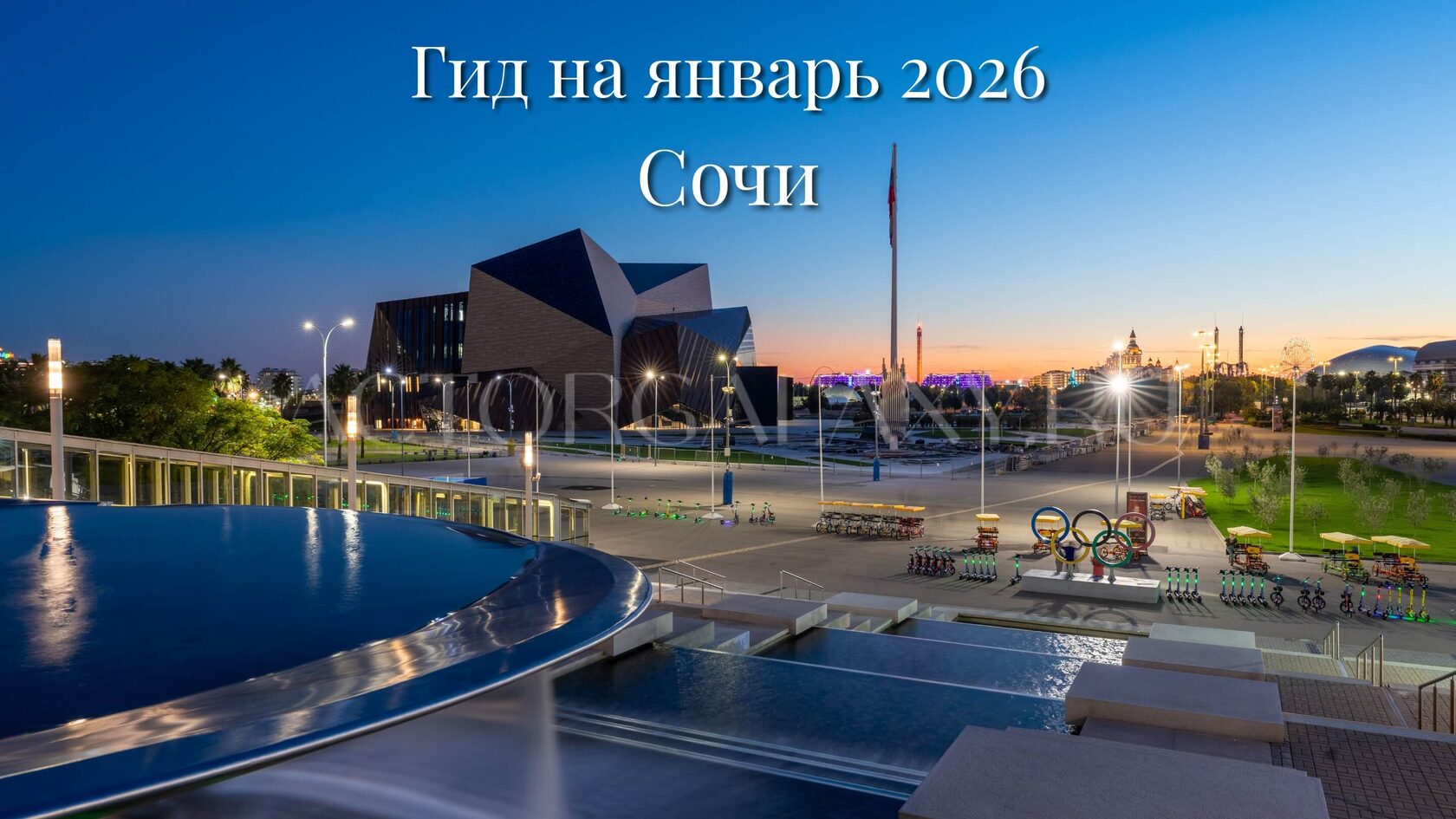 Гид по Сочи на январь 2026 - Олимпийский парк с поющими фонтанами и Концертным центром Сириус