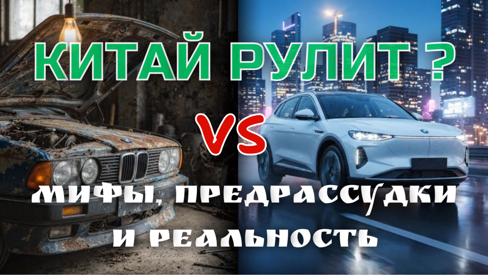 Китайцы обогнали японцев в Европе заняли 53 рынка в России и продолжают наступать.