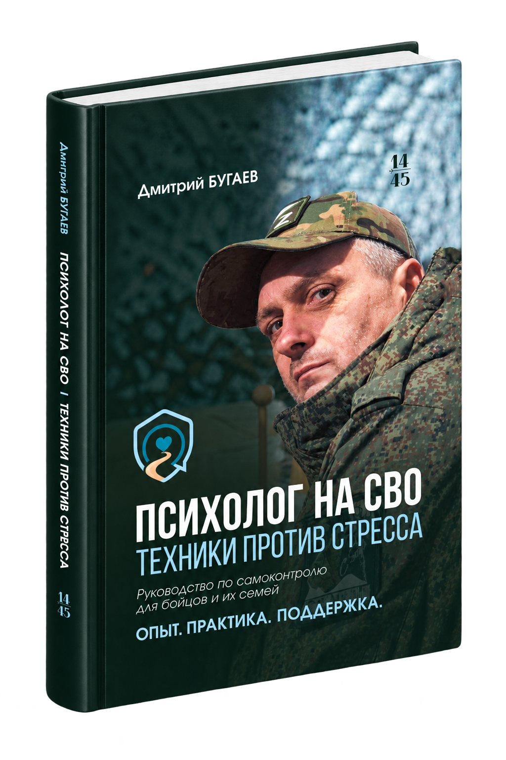 Психолог на СВО — обложка книги Дмитрия Бугаева