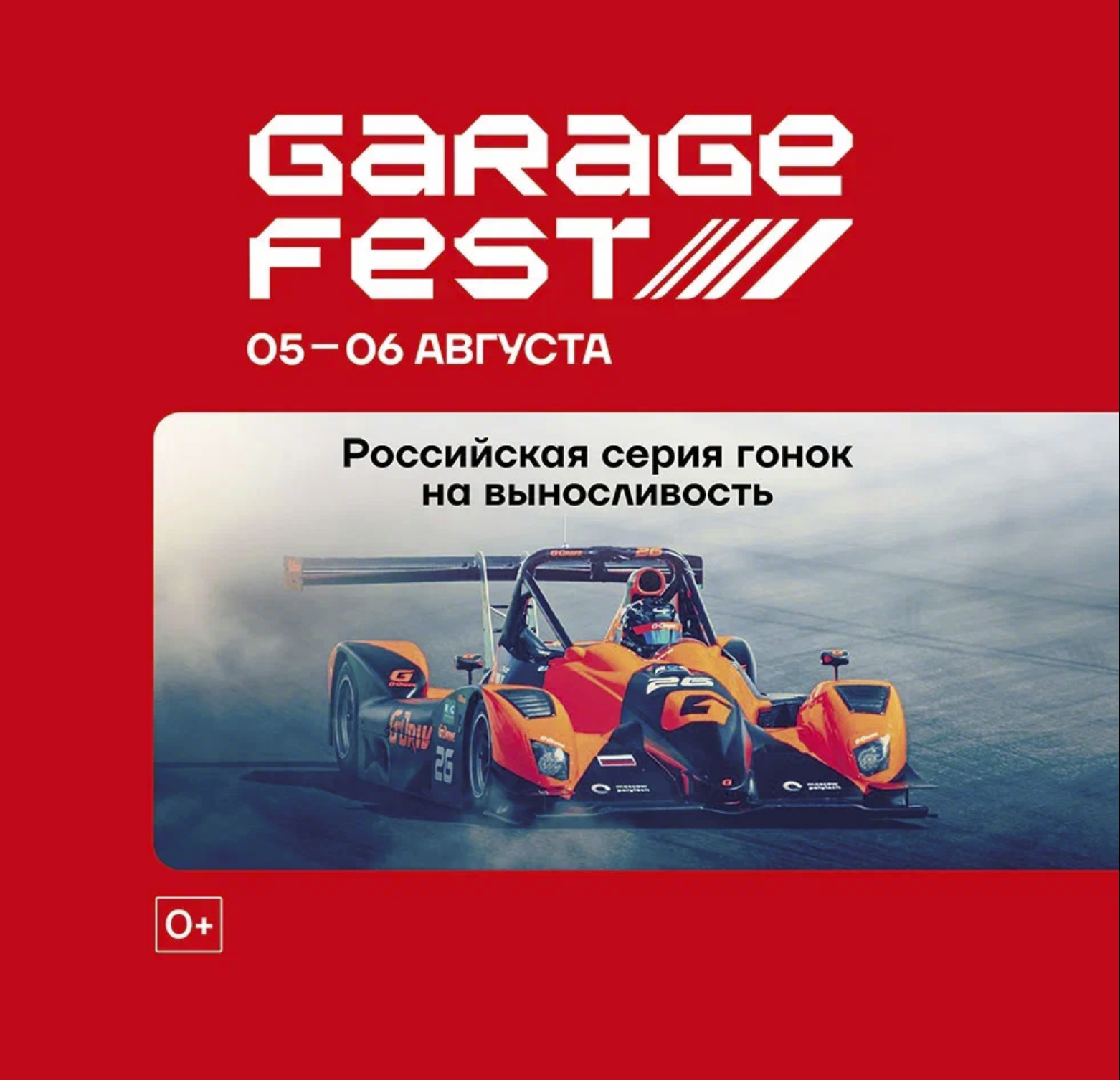 Garage fest & Автокультура 2023_анонс