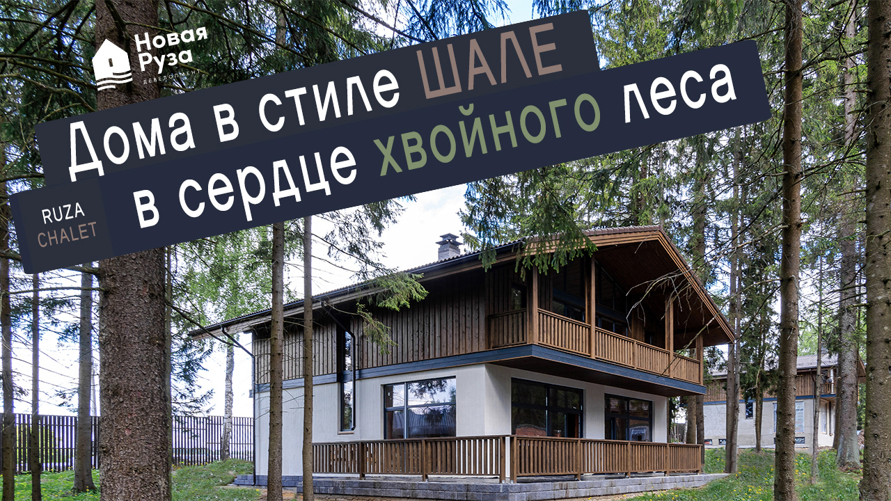 Коттеджный посёлок Ruza Chalet