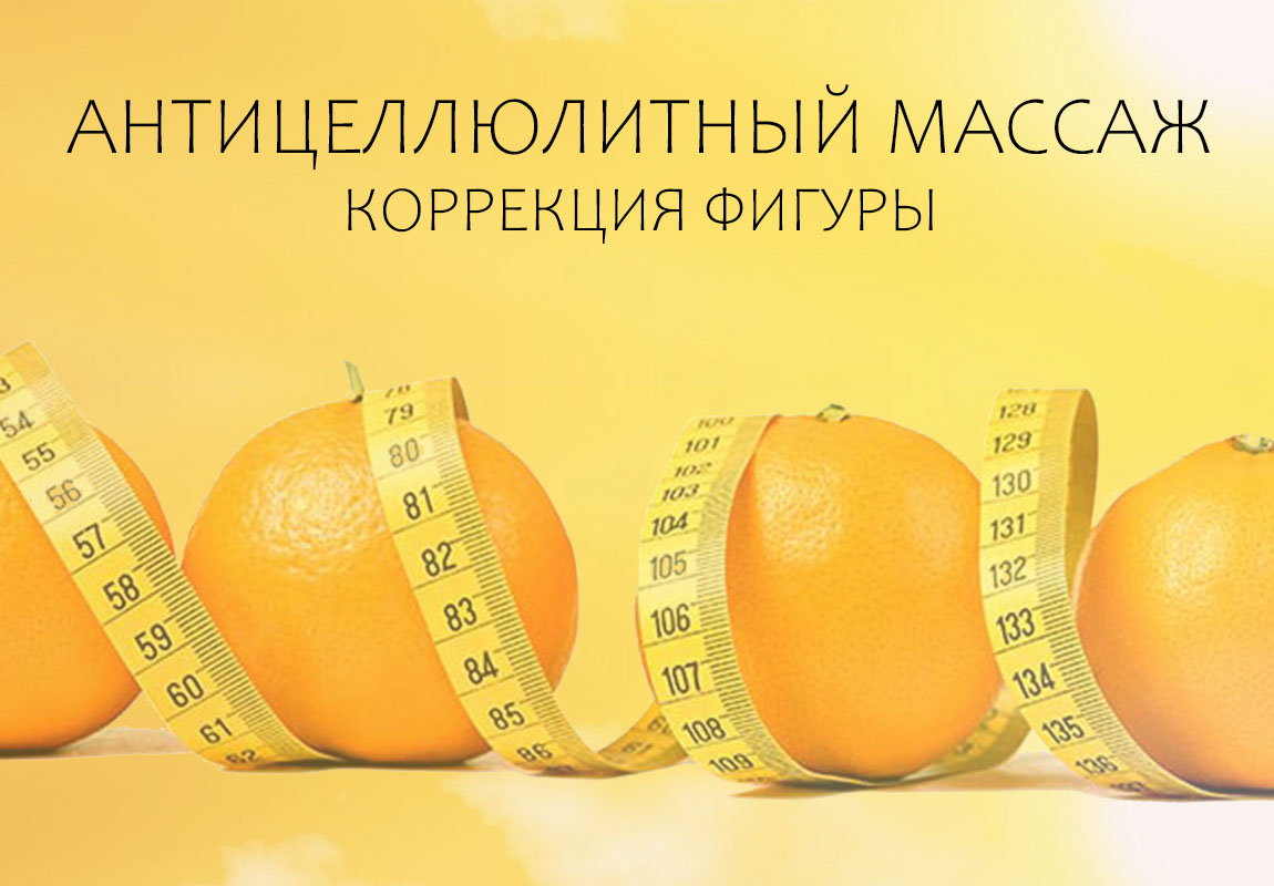 антицеллюлитный массаж