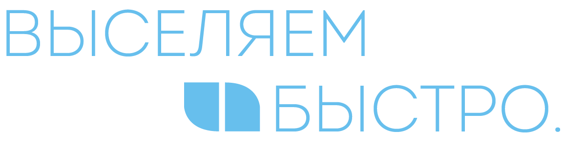 выселяем быстро