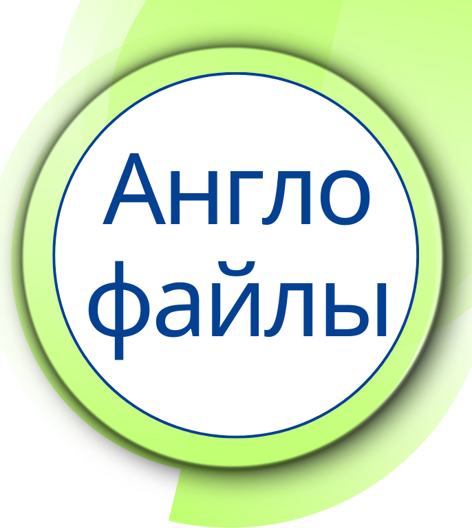 Англофайлы