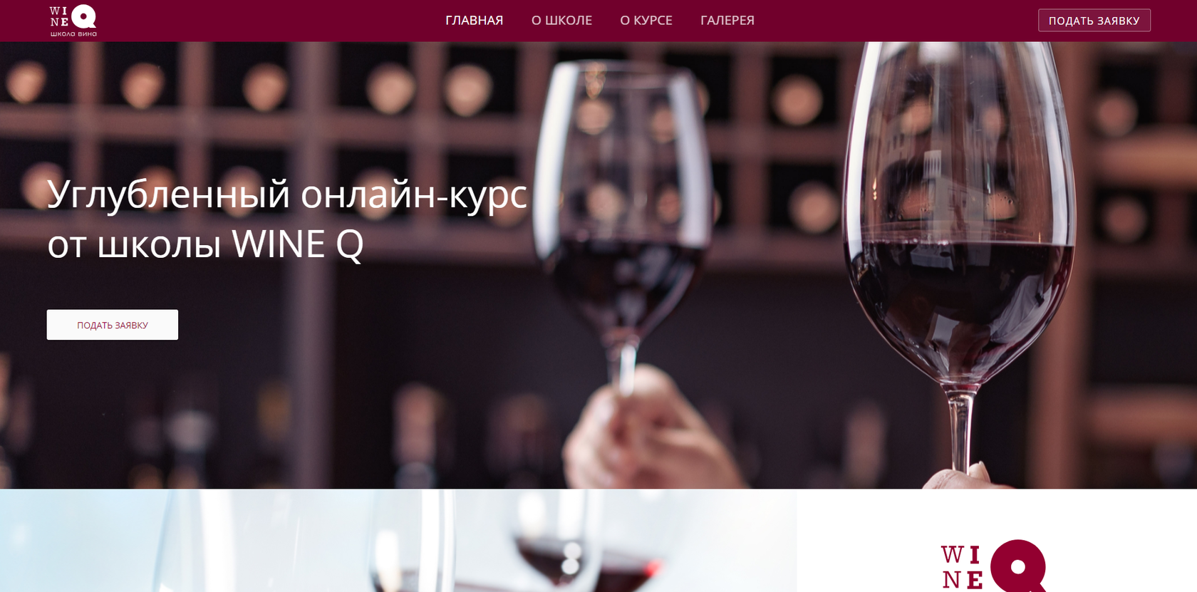 Проект: Школа вина WineQ