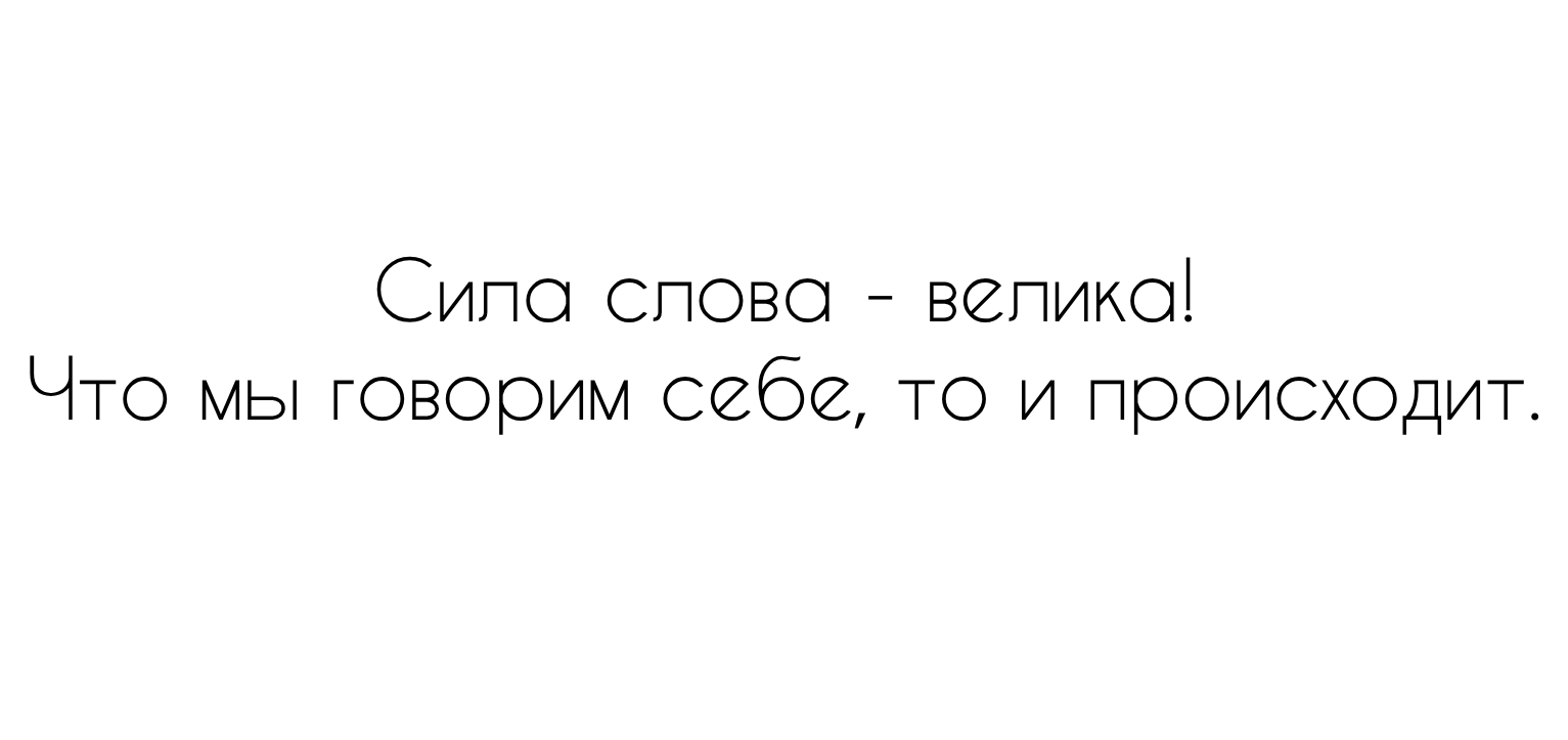 аффирмации для похудения