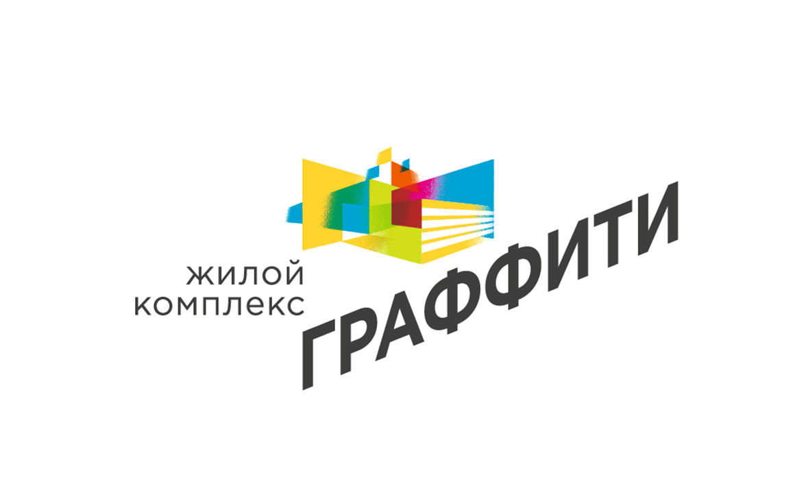 Разработка айдентики и рекламной кампании для жилого комплекса «Граффити»