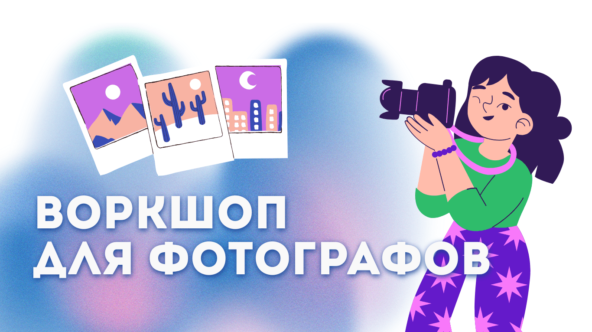 Как провести воркшоп для фотографов