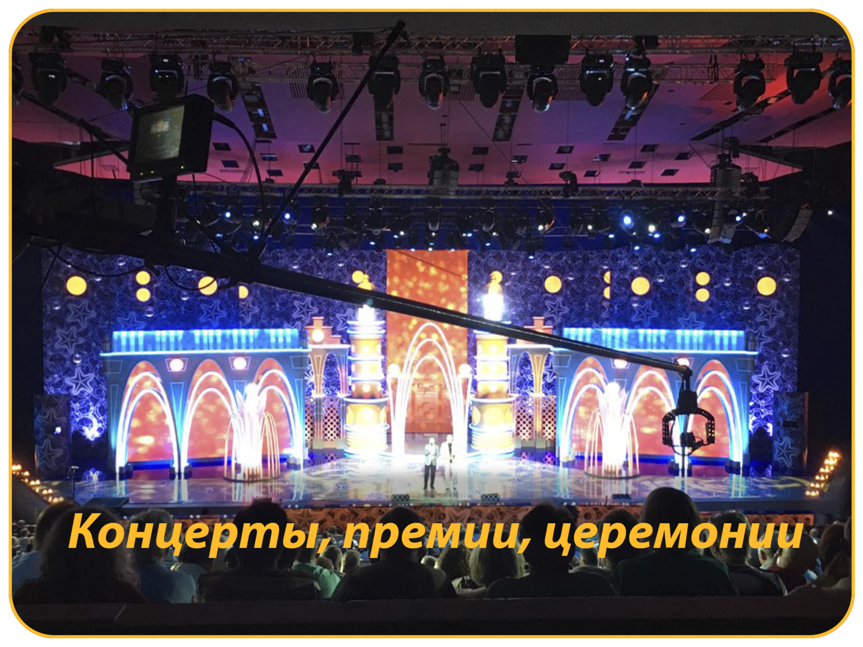 Съёмка концертов, премий, церемоний, мероприятий