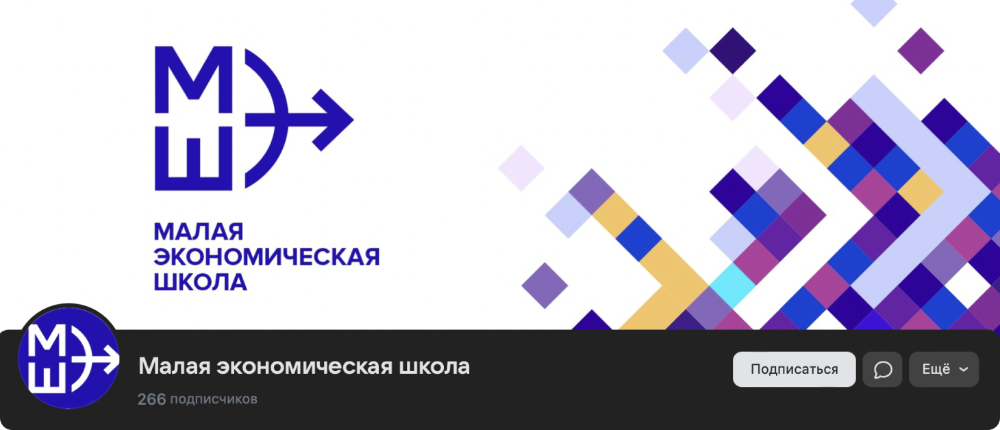 МЭШ — Малая Экономическая Школа