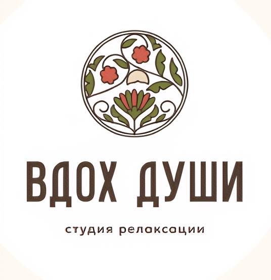 Вдох души