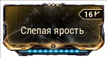 Слепая Ярость