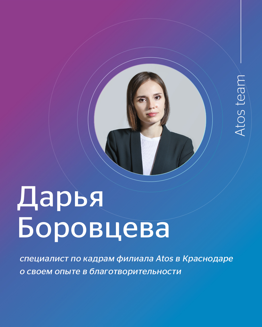 Atos – материал проекта