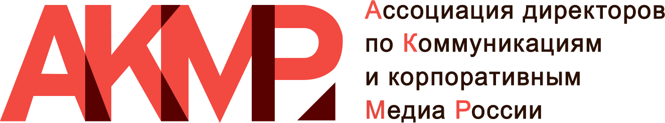АКМР. АКМР Ассоциация. АКМР логотип. Ассоциация директоров по коммуникациям и корпоративным Медиа России.