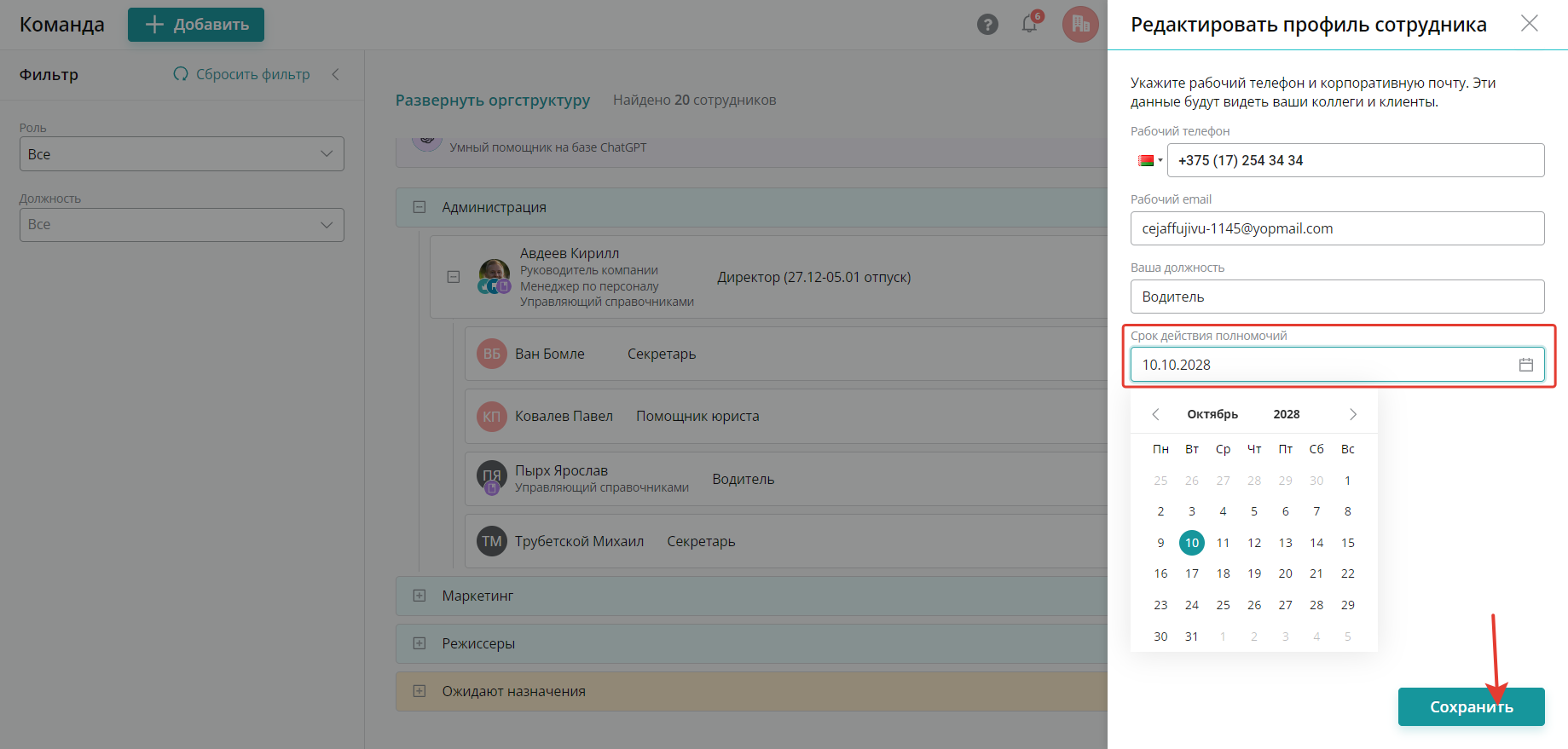 В окне «Редактировать профиль сотрудника» выберите дату истечения полномочий 