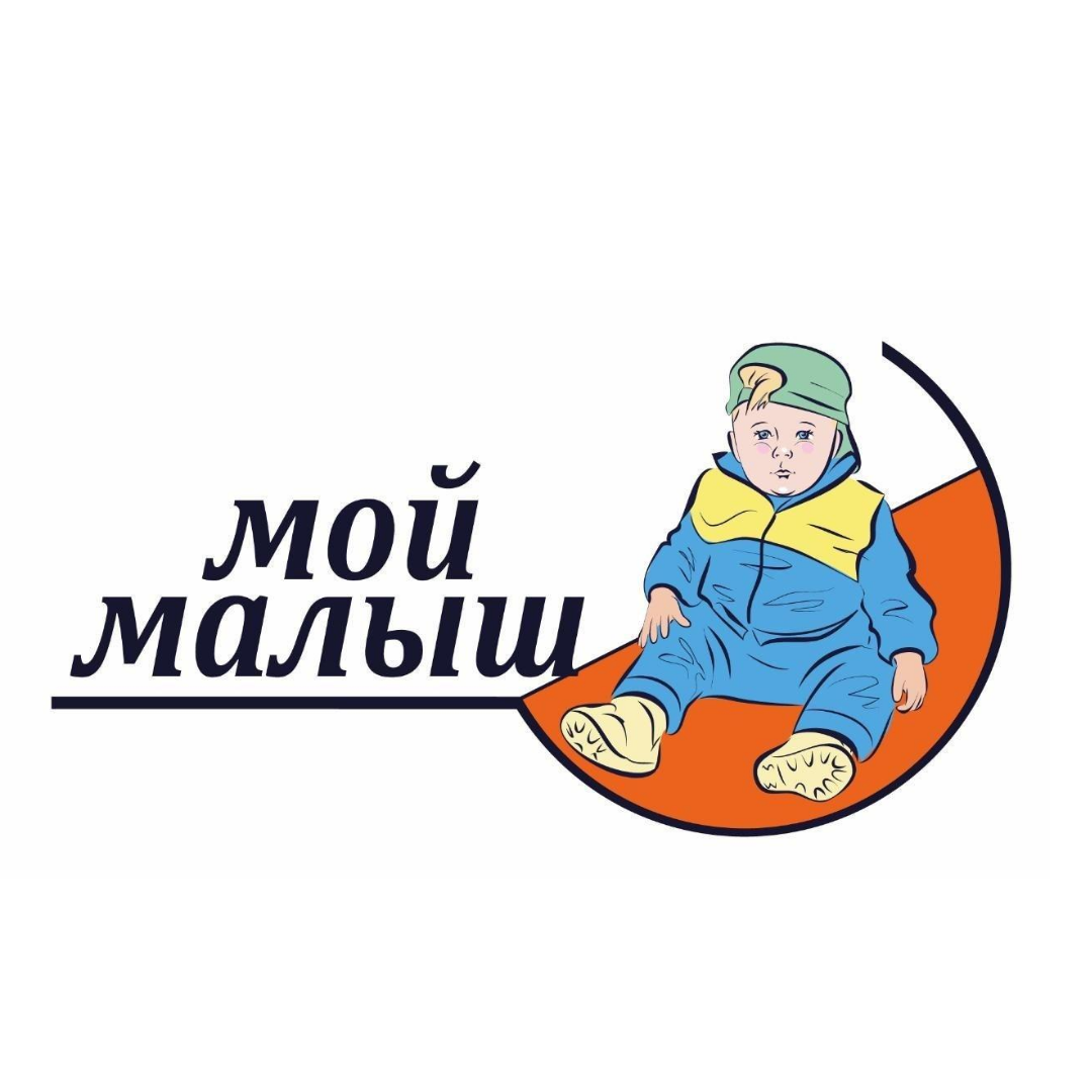 Мой малыш. Мой малыш логотип. Мой малыш детская одежда оптом от производителя. Фабрика малыш Ростов-на-Дону.