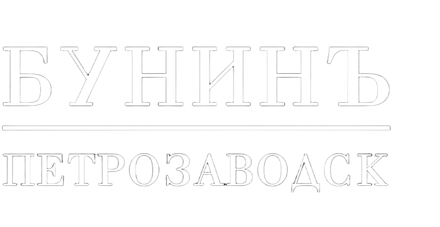 Апартаменты Бунин в Петрозаводске