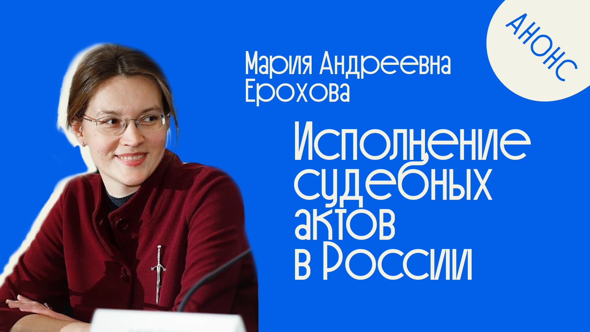 Мария Ерохова — преподаватель курса Исполнение судебных актов в России, автор разъяснений ВАС, эксперт по гражданскому праву и исполнительному производству