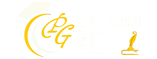 PG-Студия ЕГЭ