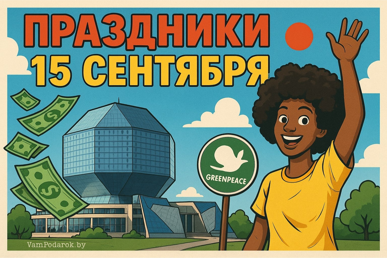 Праздники 15 сентября 2025 года