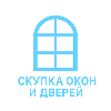 Скупка окон и дверей