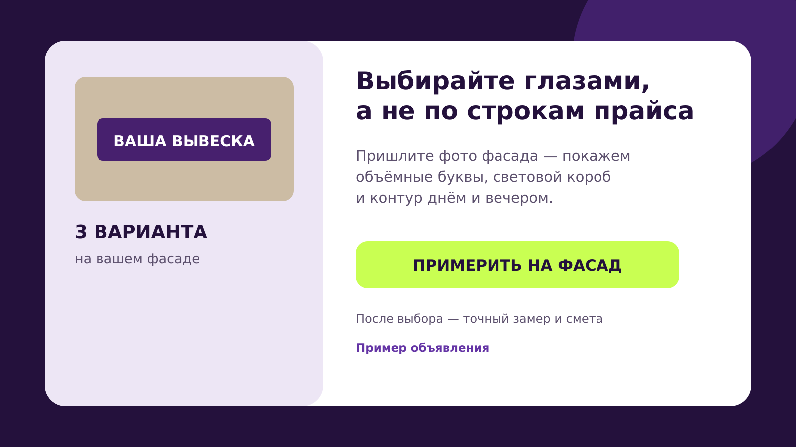 Пример рекламного объявления с предложением примерить вывеску