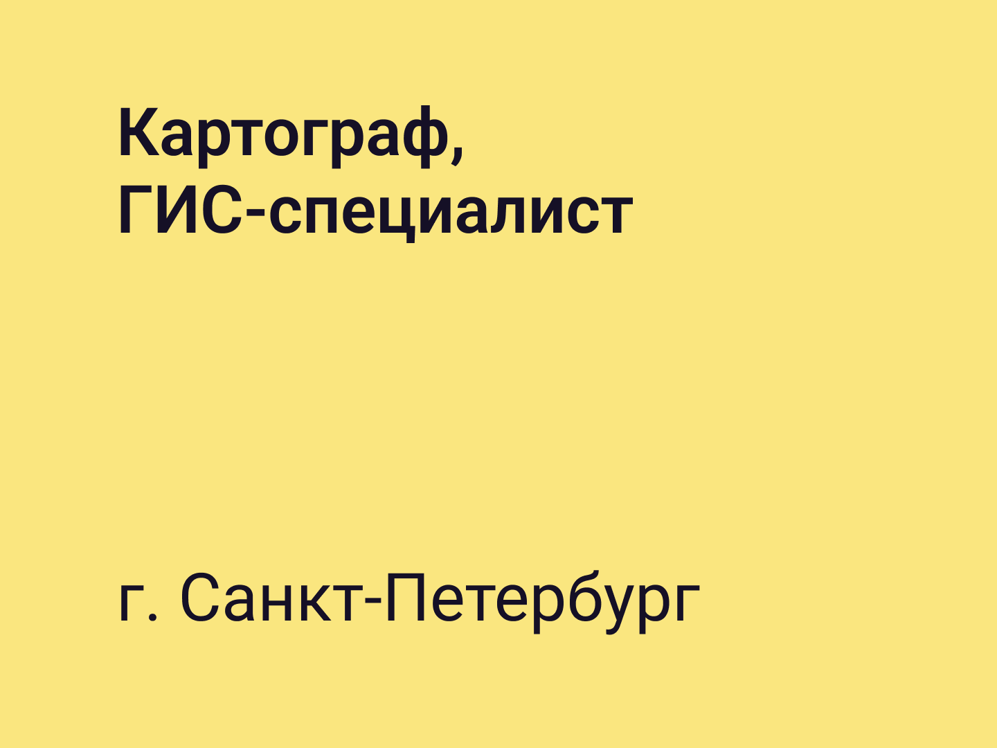 Картограф, ГИС-Специалист