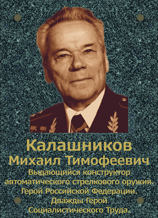 Барельеф М.Т. Калашникова на Галерее Почёта АО «Ижевский мотозавод «Аксион-холдинг»