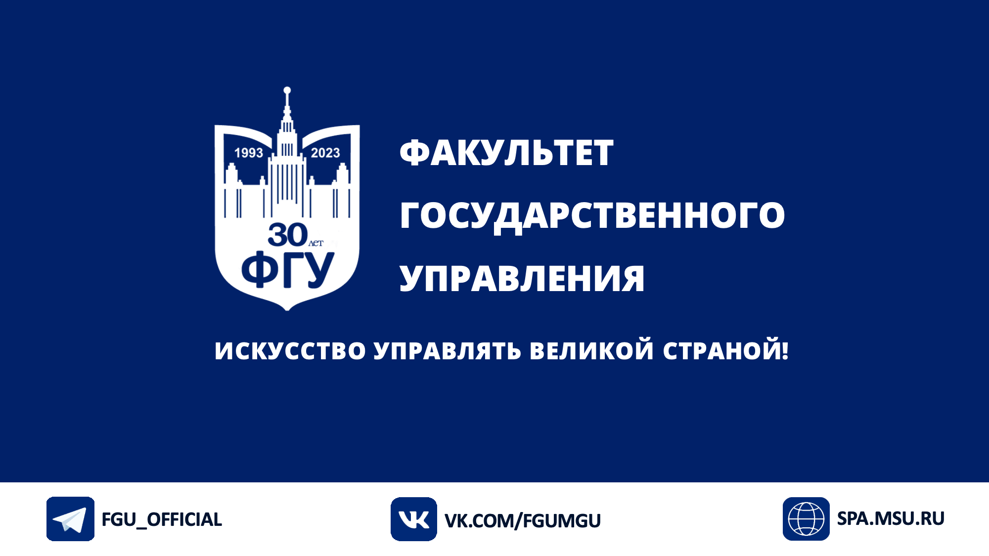 Факультет государственного управления