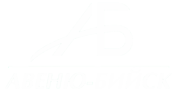 Авеню-Бийск