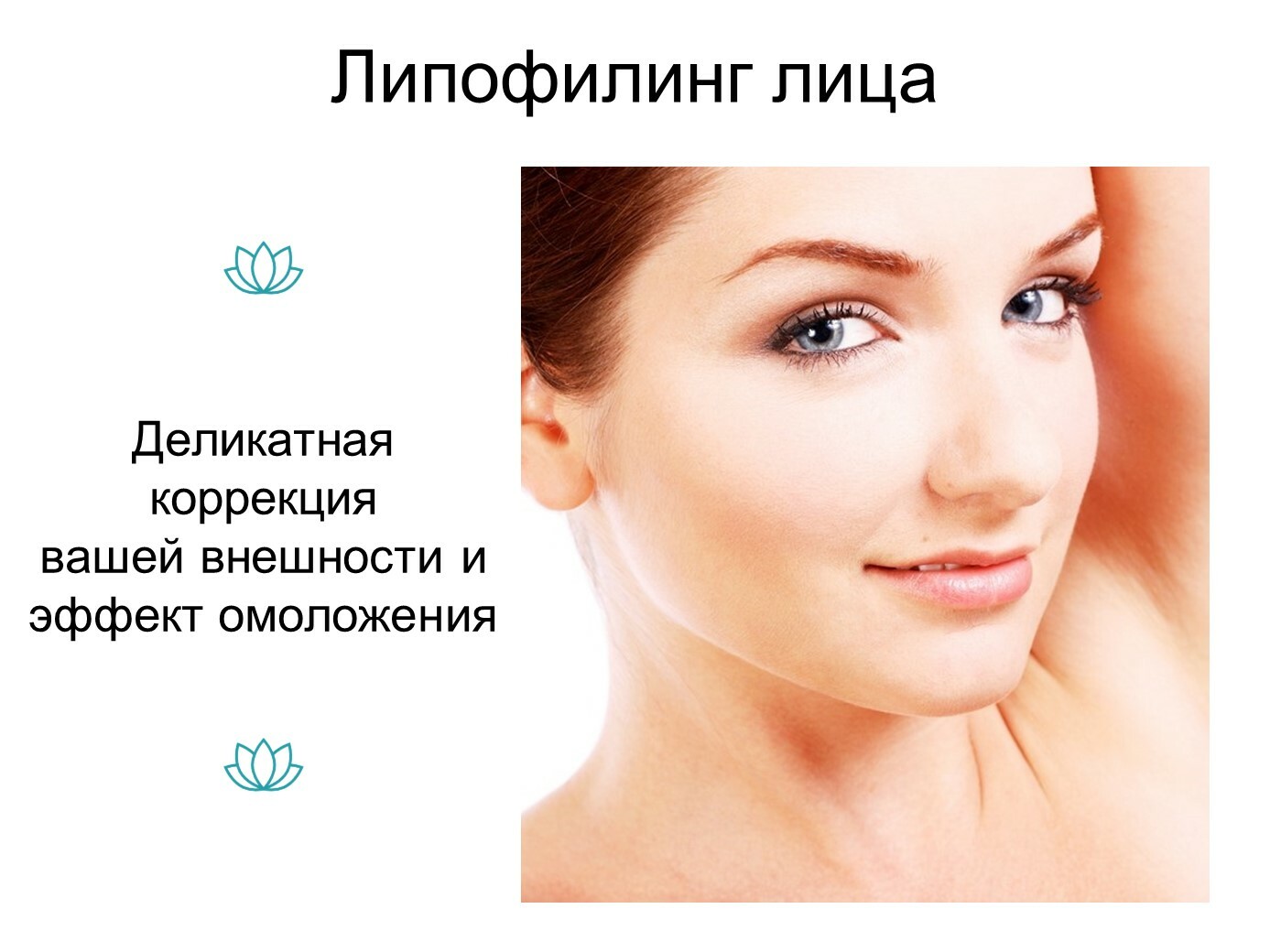 Липофилинг лица - деликатная коррекция вашей внешности и эффект омоложения