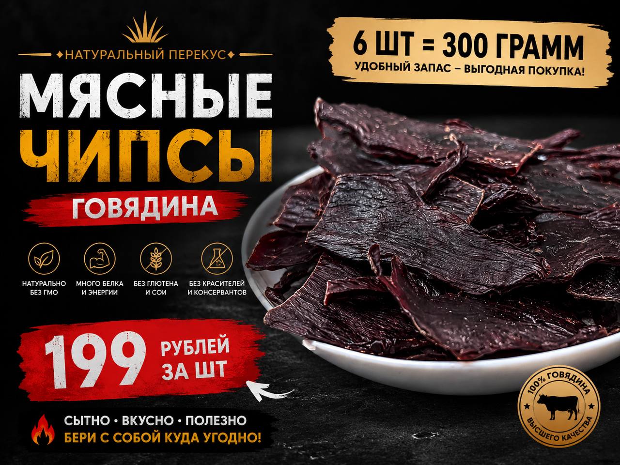 Мясные чипсы говядина 6 шт