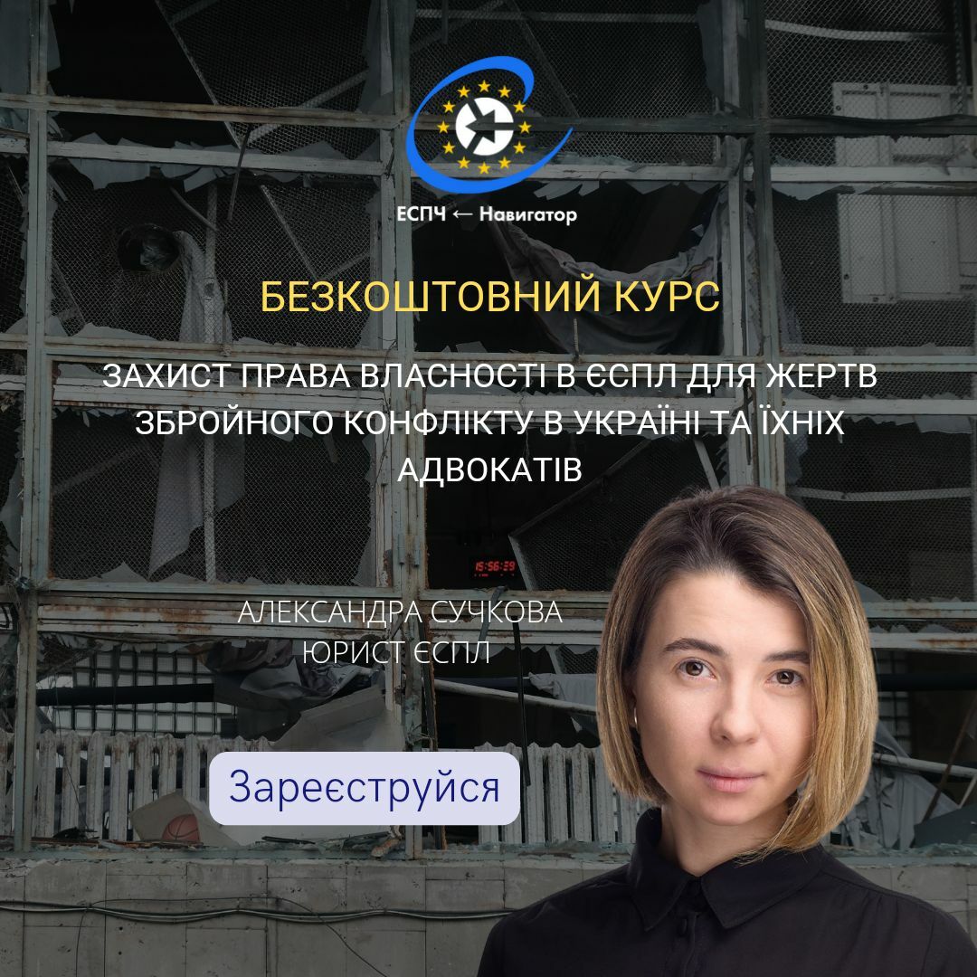 Безкоштовний курс захисту права власності в ЄСПЛ для жертв збройного конфлікту в Україні та їхніх адвокатів