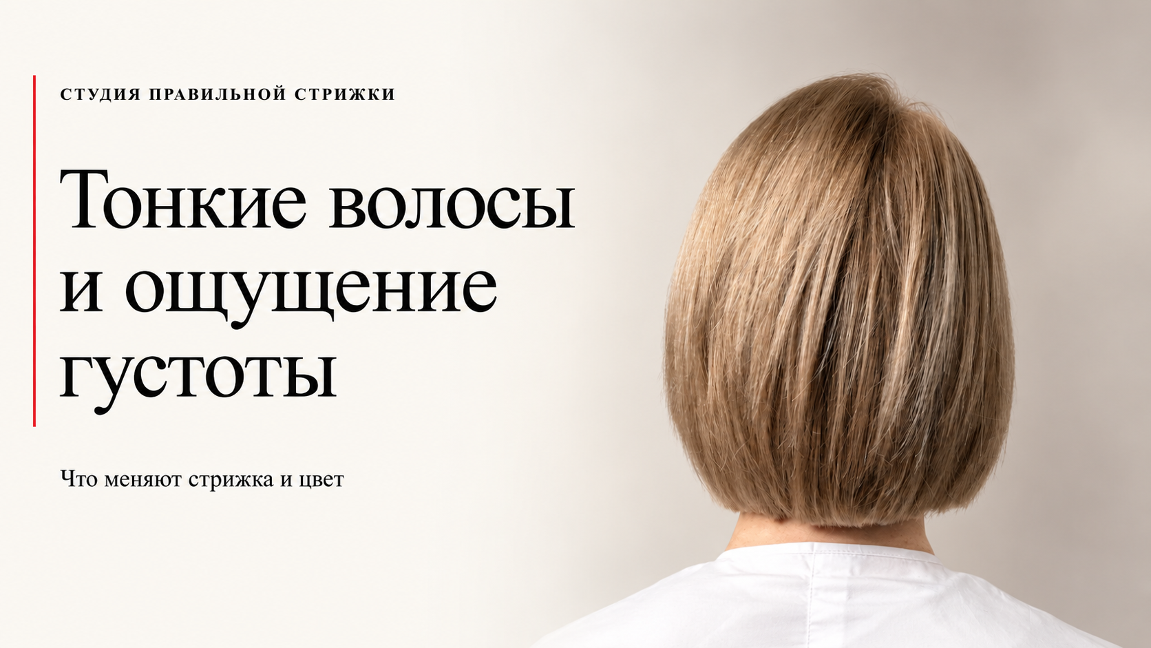 Тонкие волосы: как сохранить ощущение густоты — Студия правильной стрижки