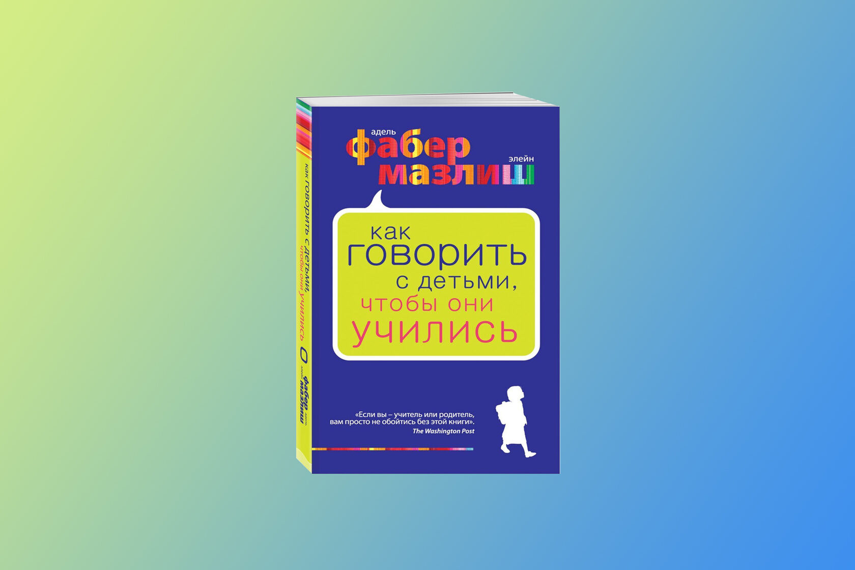 Обзор на книгу «Как говорить с детьми, чтобы они учились»