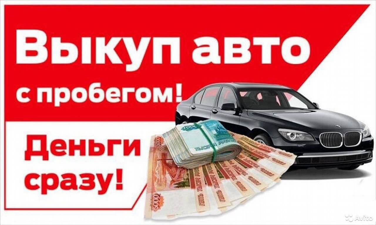 Скупка машин краснодар. Выкуп авто. Срочный выкуп авто. Скупка авто. Выкуп авто срочно.