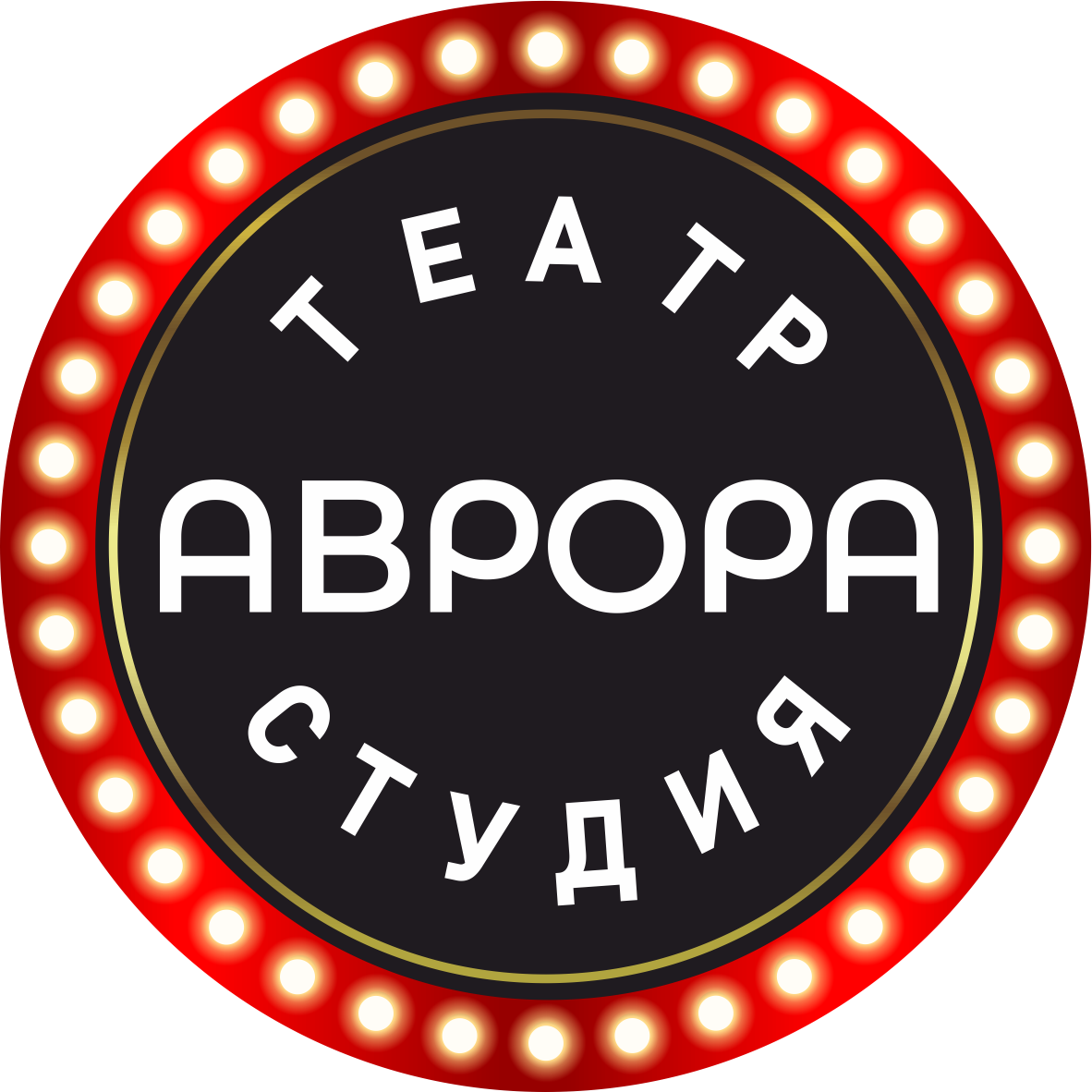 Театральная студия АВРОРА