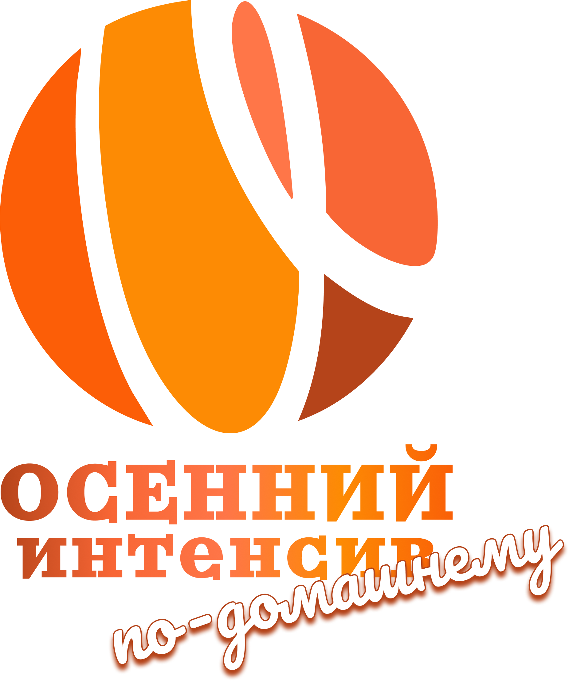 Оранжевый интенсив