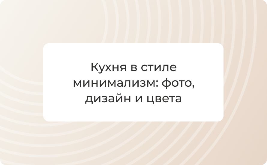 Кухня в стиле минимализм: 50+ фото, дизайн и цвета