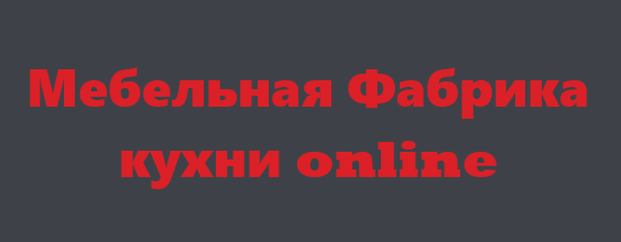 Кухни Онлайн