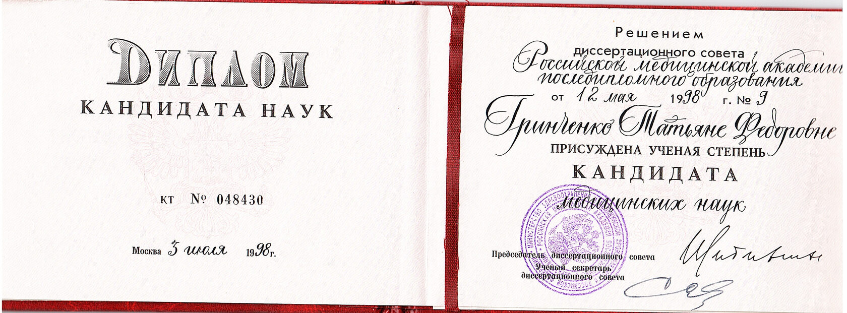 Гринченко Татьяна Федоровна — диплом кандидата медицинских наук, 1988
