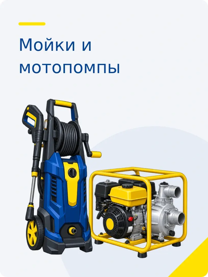 Мойки и мотопомпы