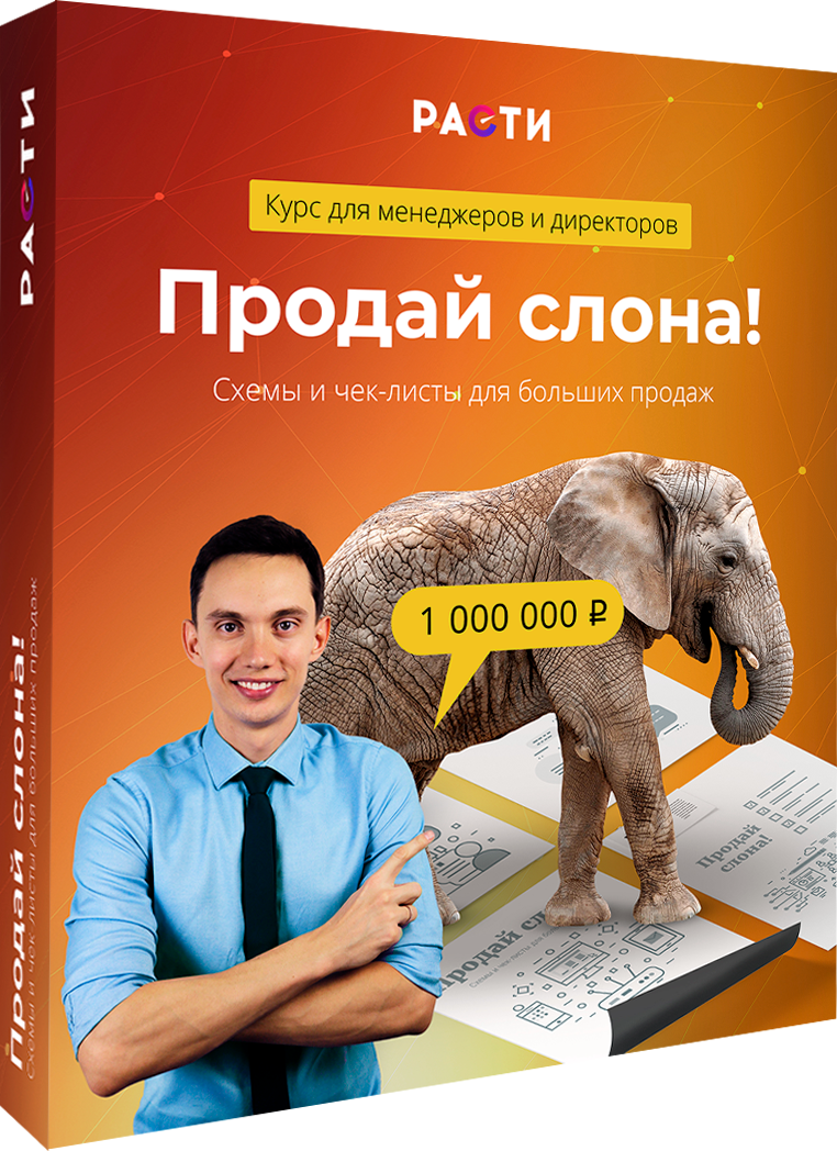 Пора расти. Продай слона Олег Шевелев. Продам слона. Как продать слона. Книги по продажам для менеджеров.