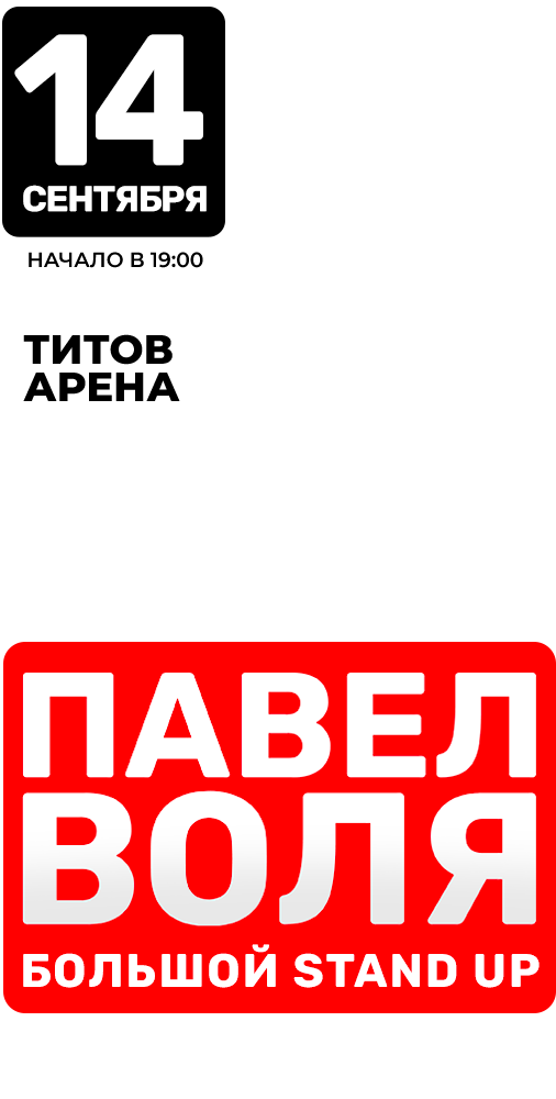 Павел Воля. Большой Stand Up. Стендап в Барнауле! 14 сентября 2024 в ...
