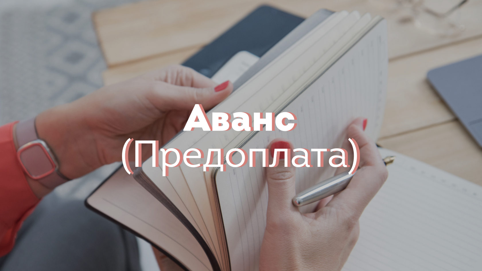 Аванс (Предоплата)