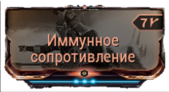 Иммунное сопротивление