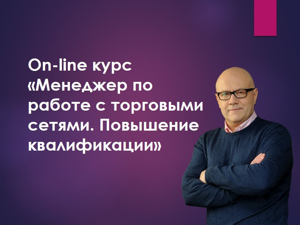 On-line курс \"Менеджер по работе с розничными сетями. Повышение ...