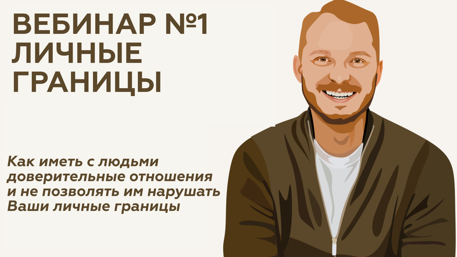 Инн вебинар. Запись вебинара. Книга как установить границы. Нужно иметь личные границы.